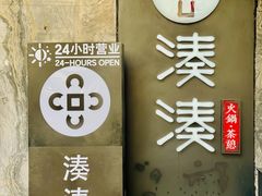 -湊湊火锅·茶憩(打浦桥日月光店)