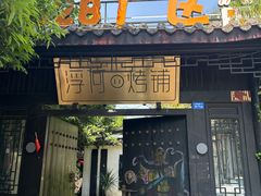 -浮何烤铺(桐梓林店)