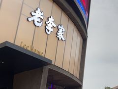 -老李家土菜馆·安吉地标美食