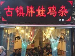 门面-胖娃古镇鸡杂(磁器口总店)