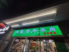 -内蒙古牛羊肉特色美食(后海滨路店)