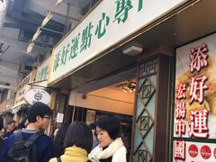 -添好运点心专门店(深水埗店)