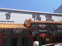 门面-鸭匠食府·挂炉烤鸭·新京菜(阜成路店)