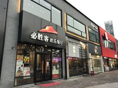 -必胜客(宁波天一水街店)