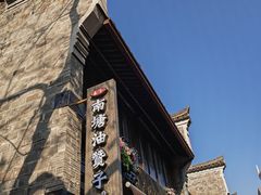 -南塘老街