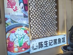 -陈生记黑鱼馆·20年活鱼现杀(宁波鼓楼店)
