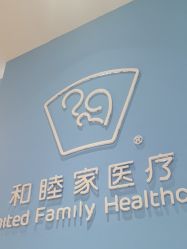 -天津和睦家医院