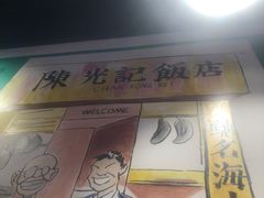 门面-陈光记烧腊(长寿路店)