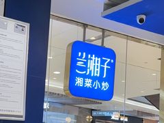 -兰湘子·湘菜小炒(石家庄万象城店)