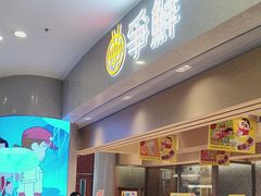 -争鲜回转寿司(朝北大悦城店)