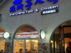 门面-绝城芋儿鸡(犀浦旗舰店)