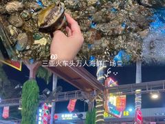 -三亚火车头万人海鲜广场