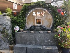 -無招牌海鮮(芽笼店)