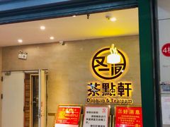 门面-又一间茶点轩(百汇广场店)