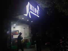 门面-潜江虾皇(振兴中路店)
