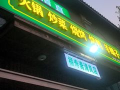 -福寿斋·老北京铜锅涮肉·烧烤(清岚店)