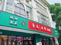 -鲁达面馆本帮风味(共康东路店)