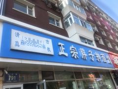 门面-正宗胖子抻面馆(岭东路店)