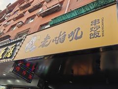 -老啪叽串炒饭(铁百店)