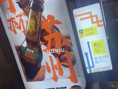 -路边羊烧烤酒场(宝带路店)