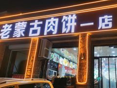 -老舅老蒙肉饼非遗店(一店)