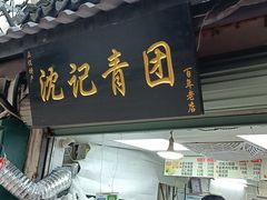 -沈记青团
