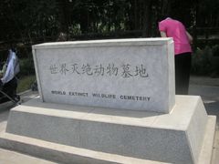 -北京麋鹿生态实验中心