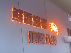 -胖哥俩肉蟹煲(梅溪步步高店)