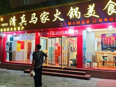 -清真·马家火锅美食城(镇江北路店)