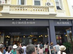 -赵小姐的店(鼓浪屿三友店)