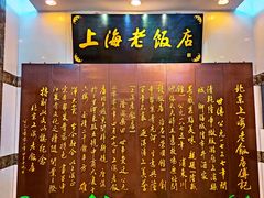 -上海老饭店(北京分店)