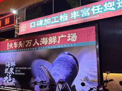 -三亚火车头万人海鲜广场