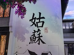 -馋遇江南·精致湖景雅宴(东方之门店)