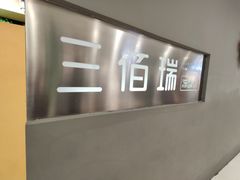 -三佰瑞冻酸奶(凯德MALL店)