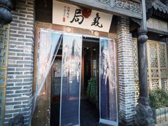 -局气 烤鸭·北京菜(前门店)