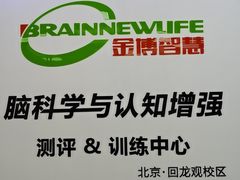 -金博智慧注意力感统训练(回龙观校区)