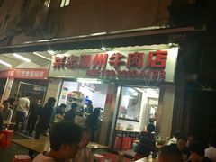 -菜忠潮州牛肉店(岗厦店)