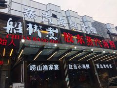 门面-船梆煮•蒸汽海鲜·炉火烤肉(五四广场店)