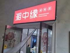 -湘中缘·湖南菜(娄底驻京办店)