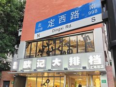 -欧记大排档·景德菜(上海首店)