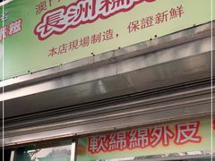 门面-澳门长洲糯米糍(柯打苏沙街店)