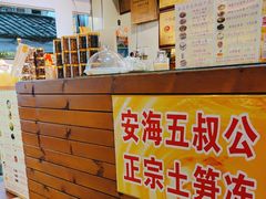 -安海五叔公土笋冻(西街店)