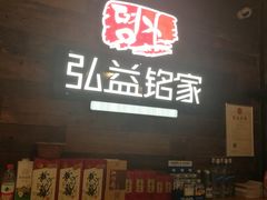 -弘益铭家九炙社韩国烤肉料理(尚美店)