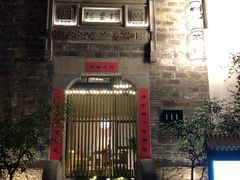 门面-竹里馆·淮扬菜·功夫茶(老门东店)