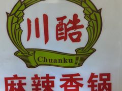 -川酷麻辣香锅(公主坟城乡贸易中心店)