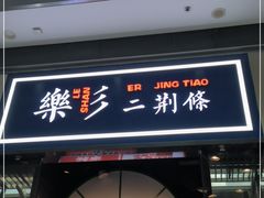 门面-乐乐姐超级土豆(荟聚店)