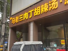-马老三肉丁胡辣汤(西一路店)