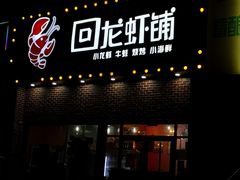 门面-回·龙虾铺·盆盆蟹·烧烤大排档(回龙观店)