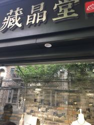 -藏晶堂(丰盛里店)