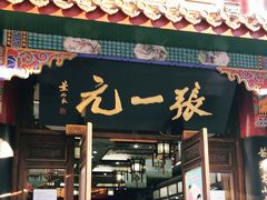 -张一元(总店)